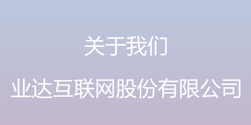 关于我们 - 业达互联网股份有限公司