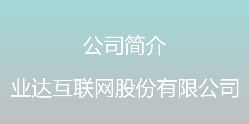 公司简介 - 业达互联网股份有限公司