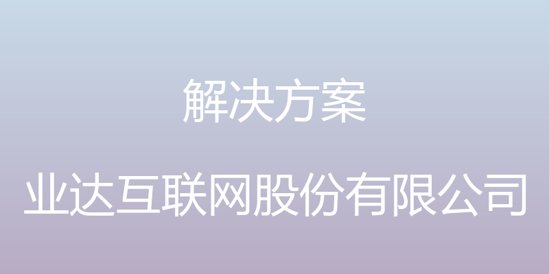 解决方案 - 业达互联网股份有限公司