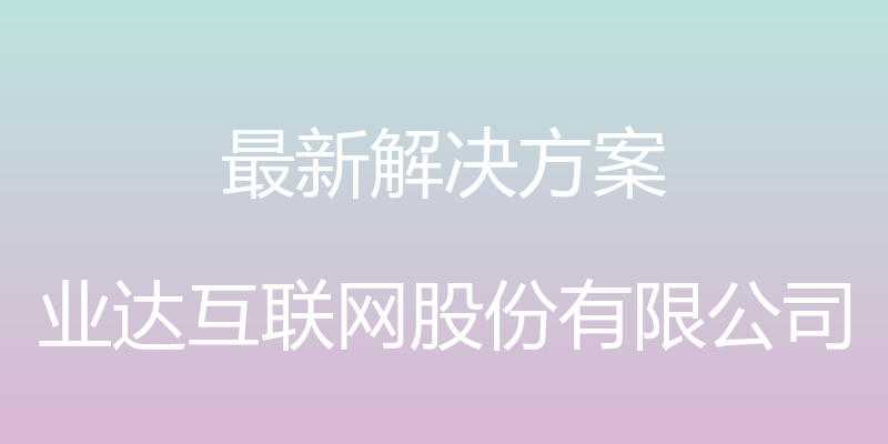 最新解决方案 - 业达互联网股份有限公司