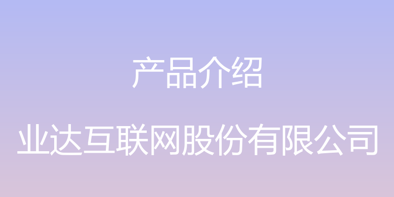 产品介绍 - 业达互联网股份有限公司