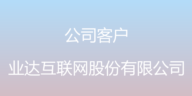 公司客户 - 业达互联网股份有限公司