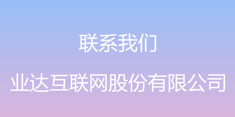 联系我们 - 业达互联网股份有限公司