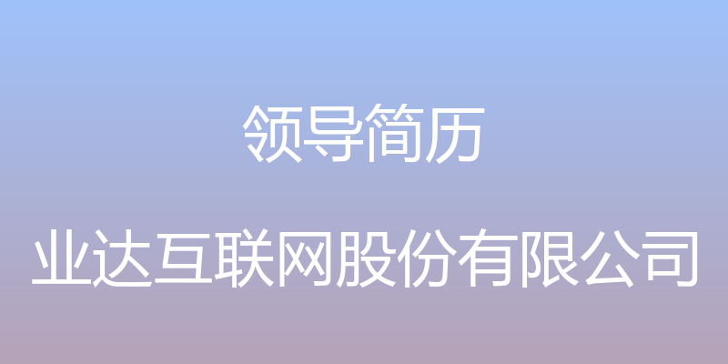 领导简历 - 业达互联网股份有限公司