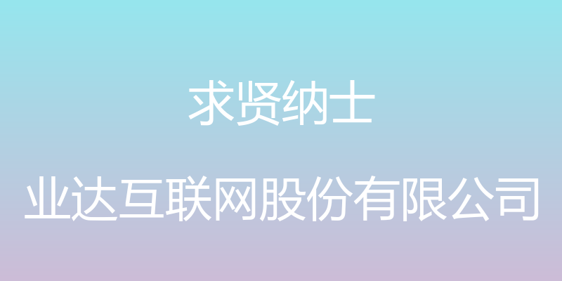 求贤纳士 - 业达互联网股份有限公司