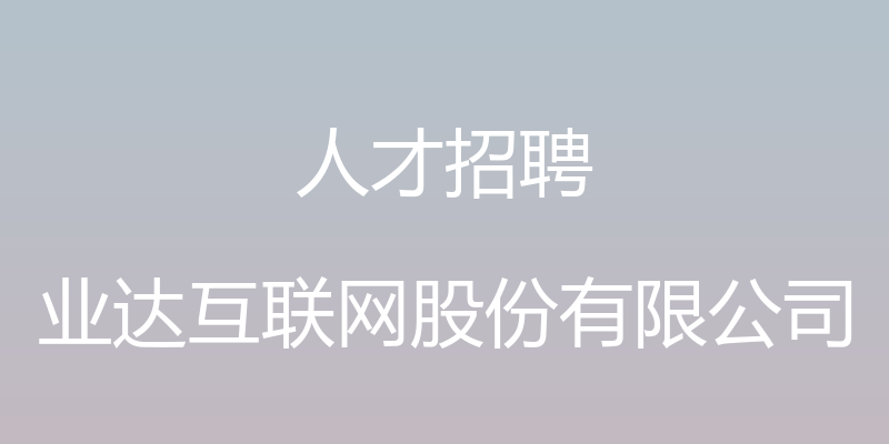 人才招聘 - 业达互联网股份有限公司