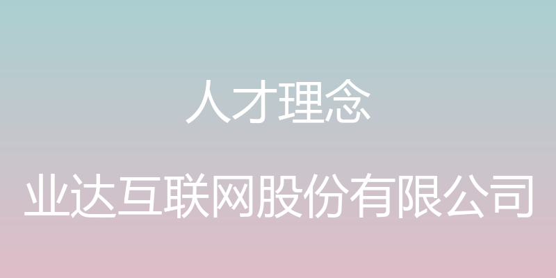 人才理念 - 业达互联网股份有限公司