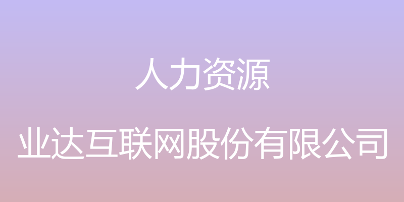 人力资源 - 业达互联网股份有限公司