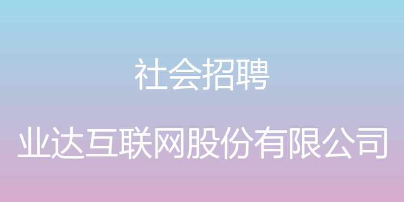 社会招聘 - 业达互联网股份有限公司