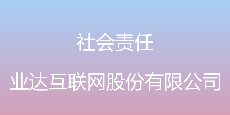 社会责任 - 业达互联网股份有限公司