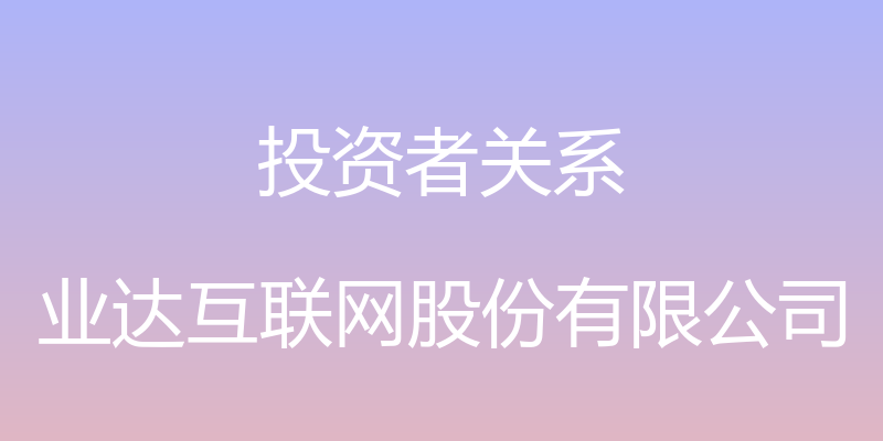 投资者关系 - 业达互联网股份有限公司