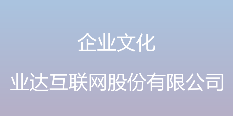 企业文化 - 业达互联网股份有限公司