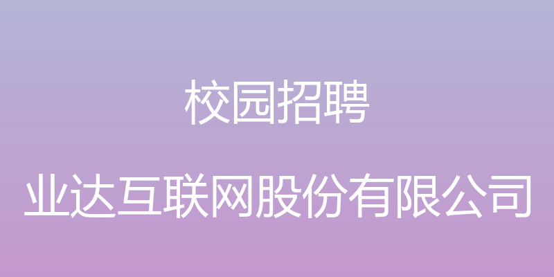 校园招聘 - 业达互联网股份有限公司