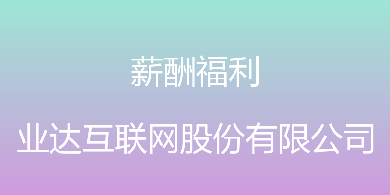 薪酬福利 - 业达互联网股份有限公司