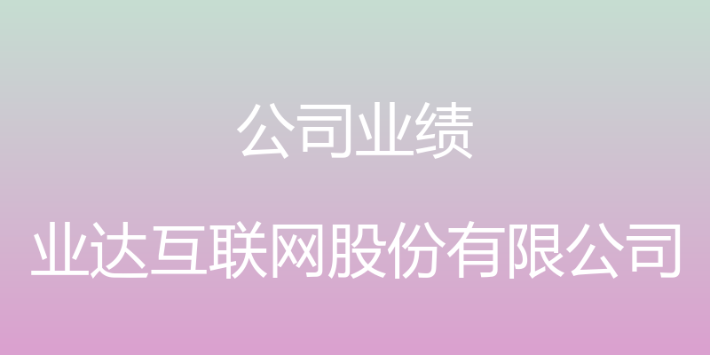 公司业绩 - 业达互联网股份有限公司