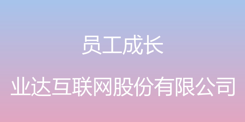 员工成长 - 业达互联网股份有限公司