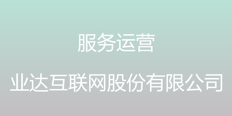 服务运营 - 业达互联网股份有限公司