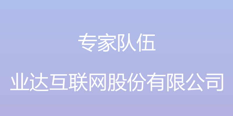 专家队伍 - 业达互联网股份有限公司