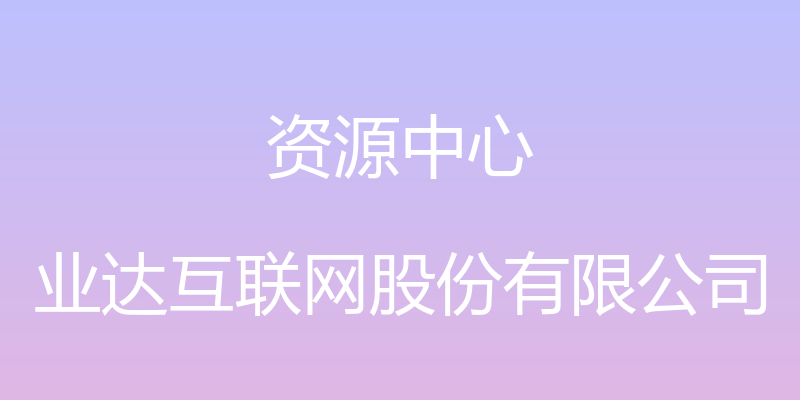 资源中心 - 业达互联网股份有限公司