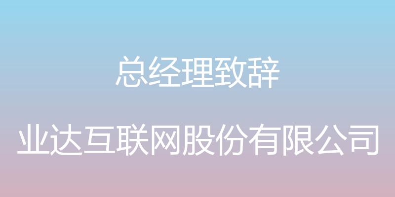 总经理致辞 - 业达互联网股份有限公司