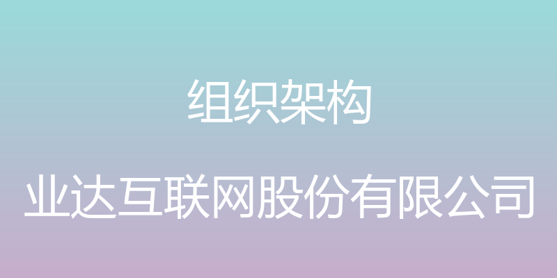 组织架构 - 业达互联网股份有限公司